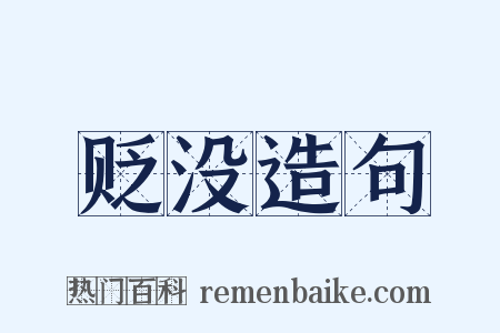 贬没造句是什么意思的图片